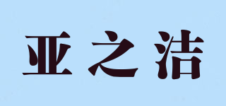 亚之洁品牌logo