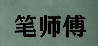笔师傅品牌logo