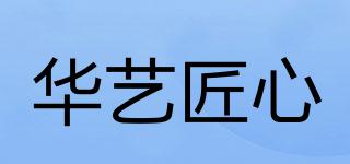 华艺匠心品牌logo
