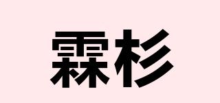 霖杉品牌logo