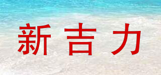 新吉力品牌logo