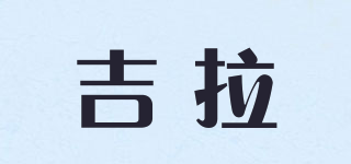 吉拉品牌logo