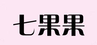 七果果品牌logo