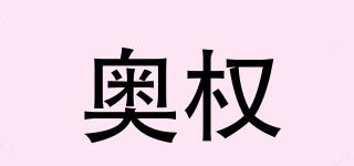 奥权品牌logo