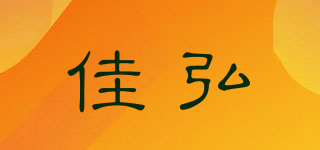 佳弘品牌logo