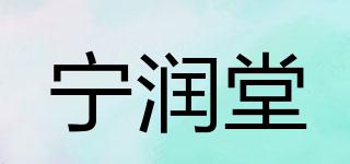 宁润堂品牌logo