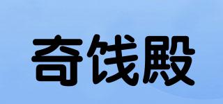 奇饯殿品牌logo