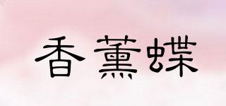 香薰蝶品牌logo