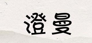 澄曼品牌logo