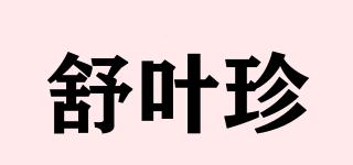 舒叶珍品牌logo