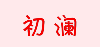 初澜品牌logo