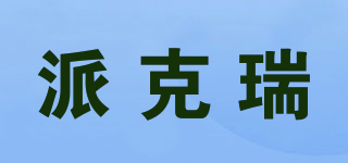 派克瑞品牌logo