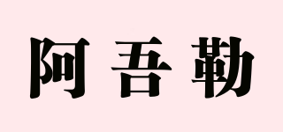 阿吾勒品牌logo
