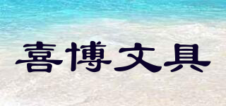 喜博文具品牌logo