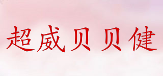 超威贝贝健品牌logo