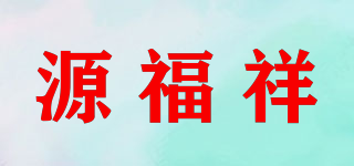源福祥品牌logo