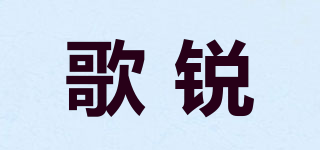 歌锐品牌logo