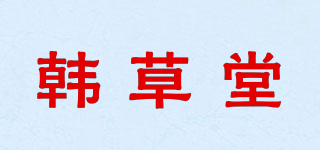 韩草堂品牌logo