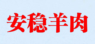 安稳羊肉品牌logo