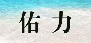 佑力品牌logo