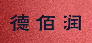 德佰润品牌logo