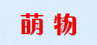 萌物品牌logo