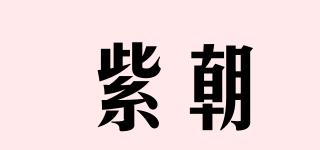 紫朝品牌logo