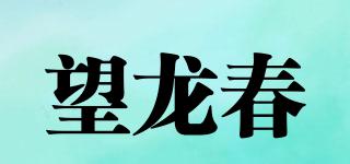 望龙春品牌logo