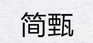 简甄品牌logo