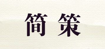 简策品牌logo