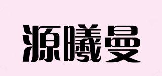 源曦曼品牌logo