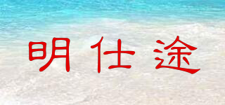 明仕途品牌logo