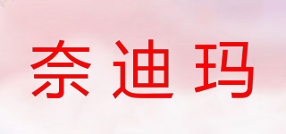 奈迪玛品牌logo