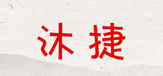 MUJER/沐捷品牌logo