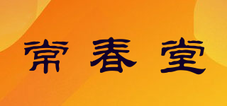 常春堂品牌logo