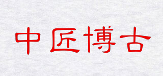 中匠博古品牌logo