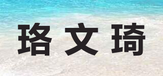 LUOWENCI/珞文琦品牌logo