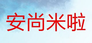 安尚米啦品牌logo