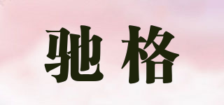 驰格品牌logo
