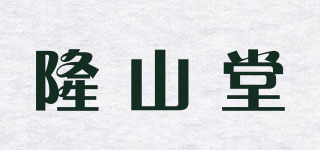 隆山堂品牌logo