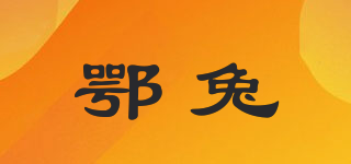 EIRBTOUN/鄂兔品牌logo