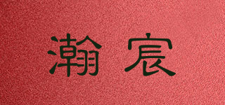 瀚宸品牌logo