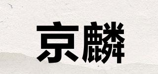 京麟品牌logo