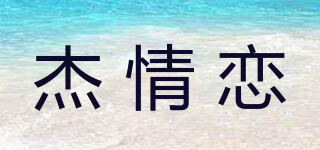 杰情恋品牌logo