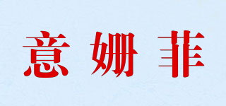 意姗菲品牌logo