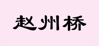 赵州桥品牌logo