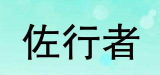 ZUOXINGZHE/佐行者品牌logo