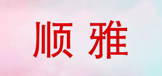 顺雅品牌logo