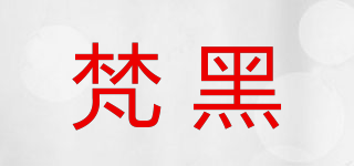 FUNBLACK/梵黑品牌logo