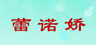 蕾诺娇品牌logo